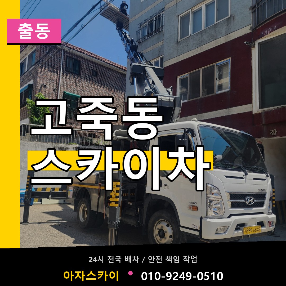 고죽동 스카이차 안내