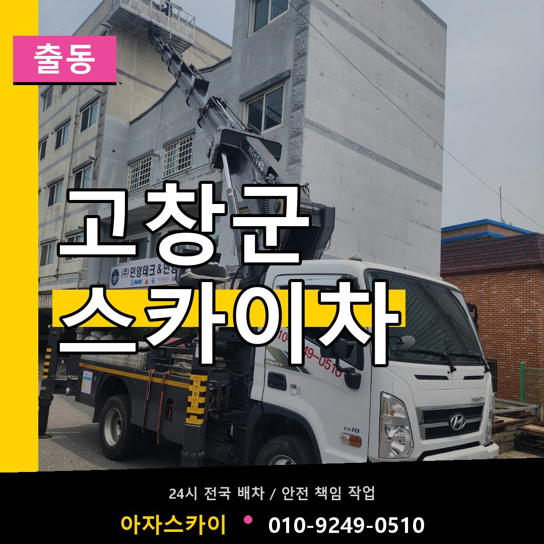 고창군 스카이차 안내