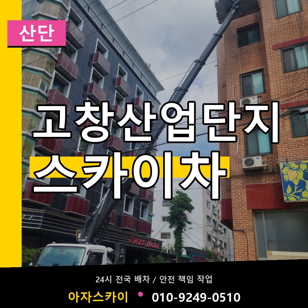 고창산업단지 스카이차 안내