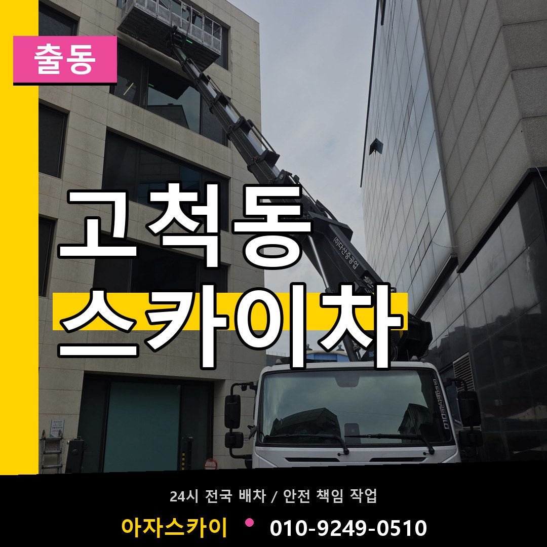 고척동 스카이차 안내
