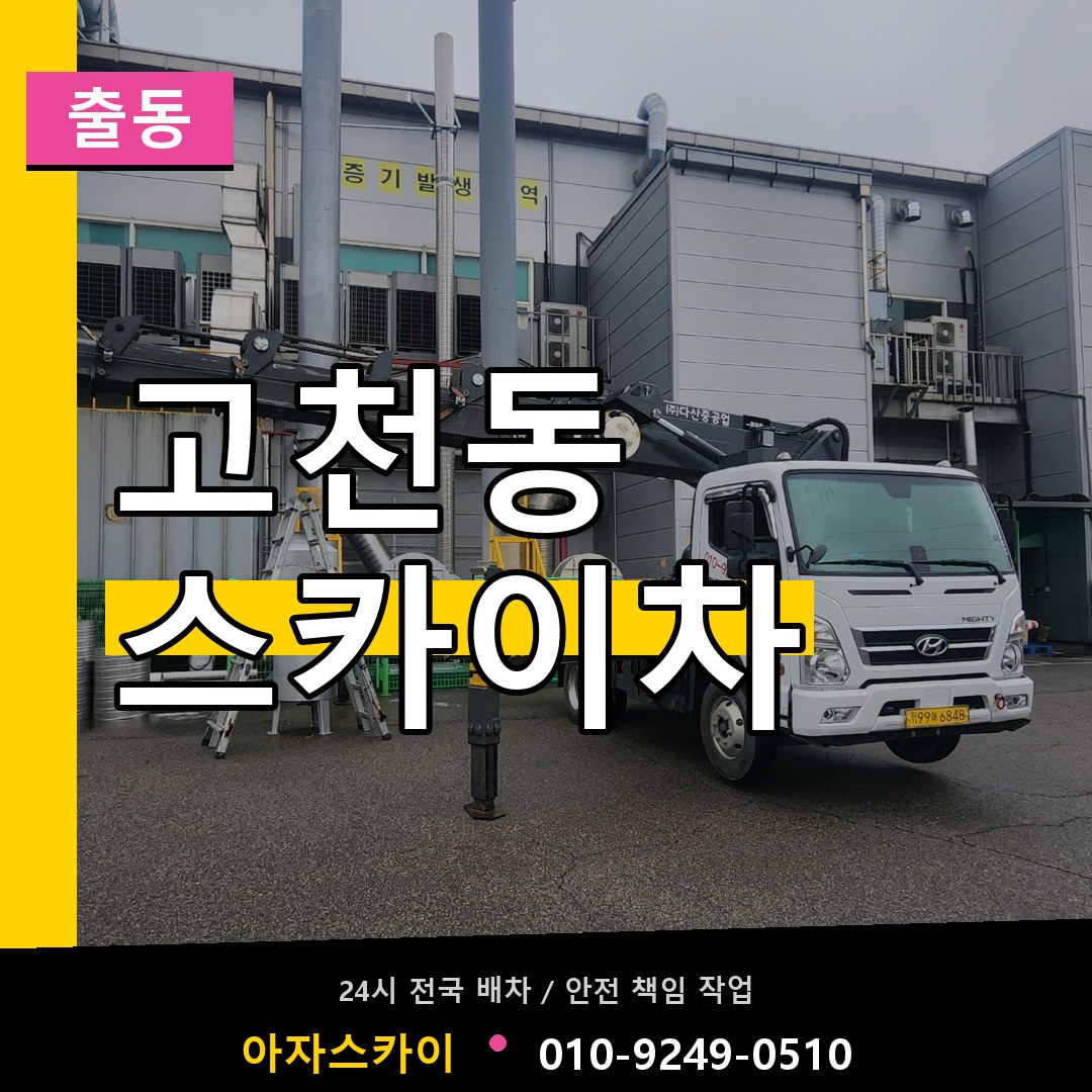 고천동 스카이차 안내
