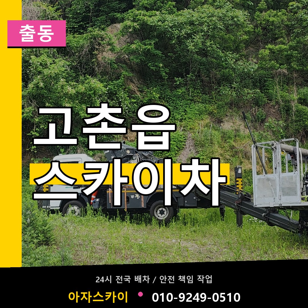 고촌읍 스카이차 안내