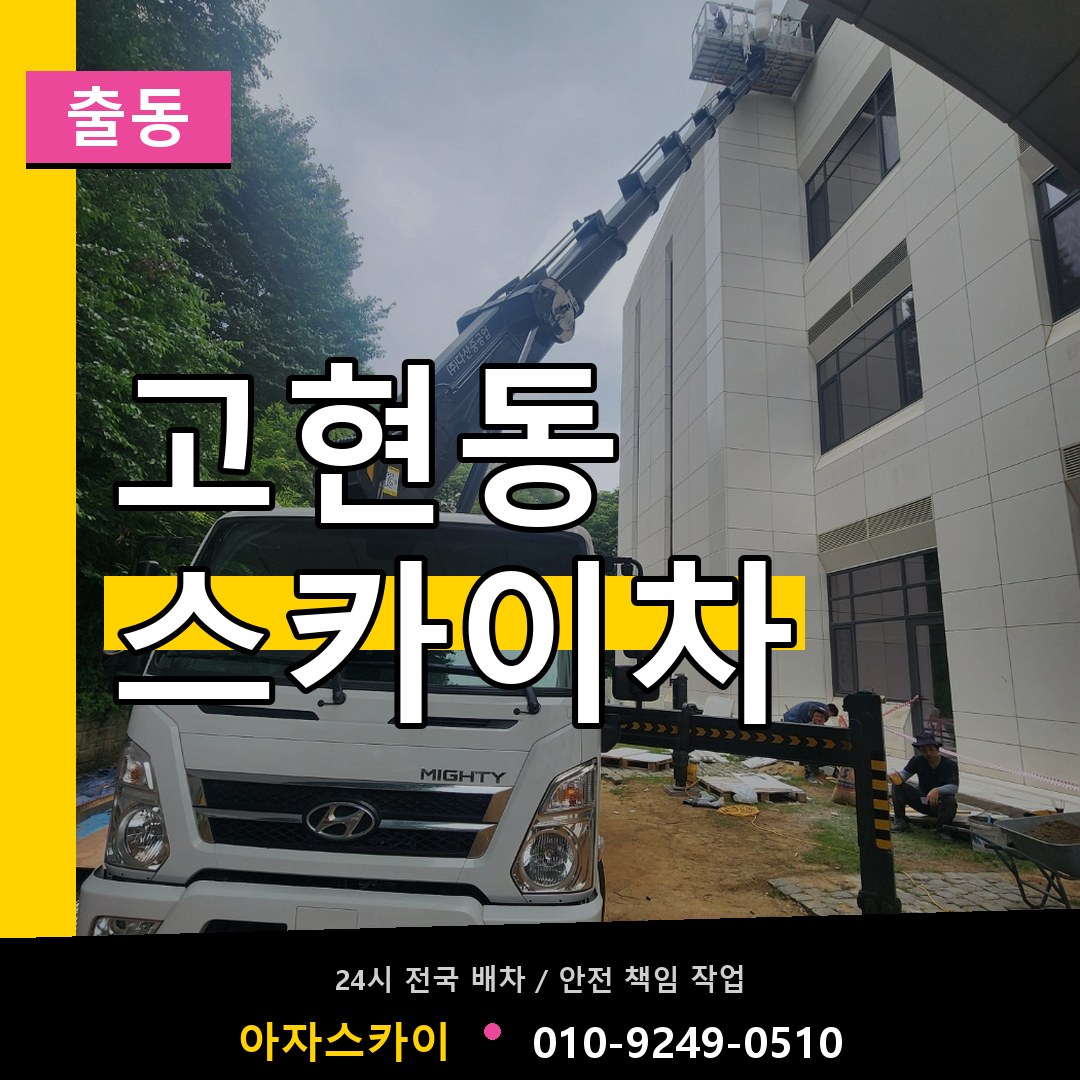 고현동 스카이차 안내