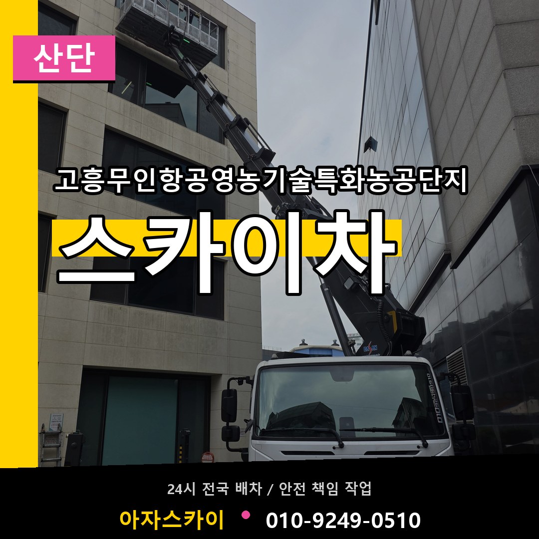 고흥무인항공영농기술특화농공단지 스카이차 안내