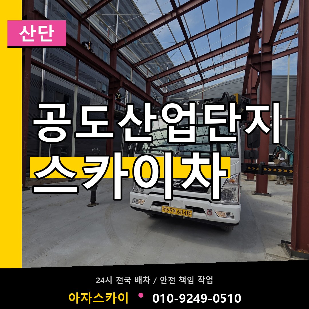 공도산업단지 스카이차 안내