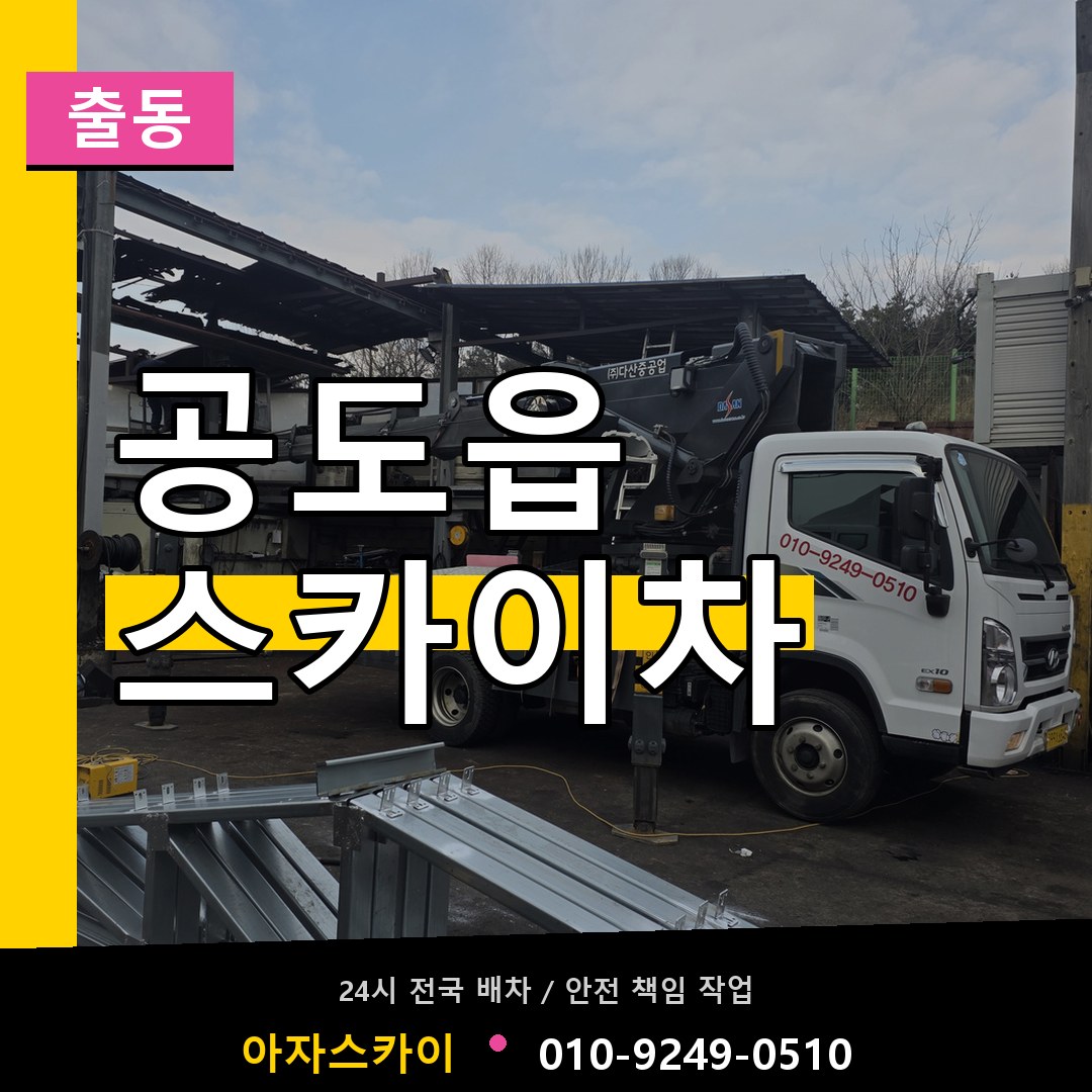공도읍 스카이차 안내