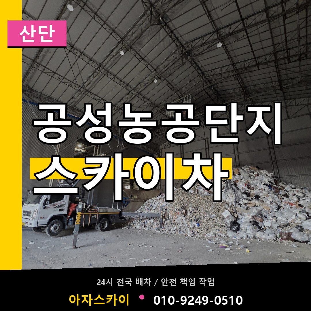공성농공단지 스카이차 안내