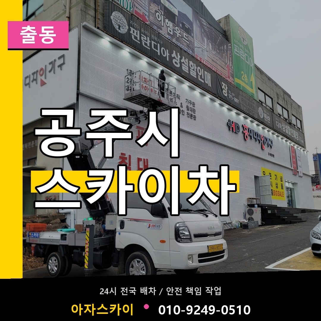공주시 스카이차 안내