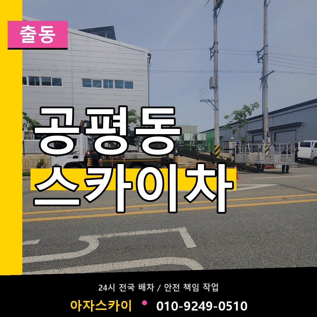 공평동 스카이차 안내