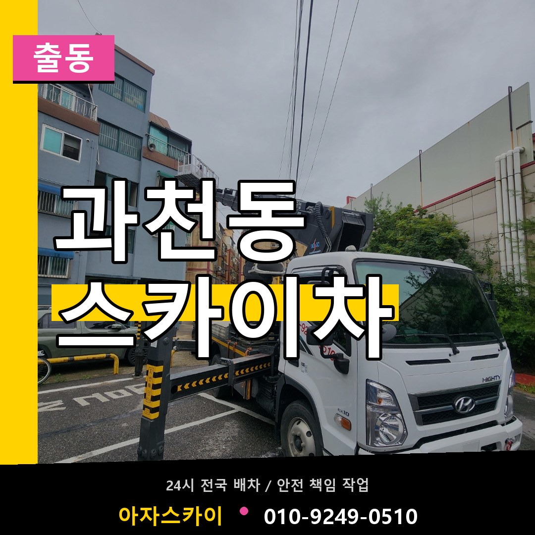 과천동 스카이차 안내