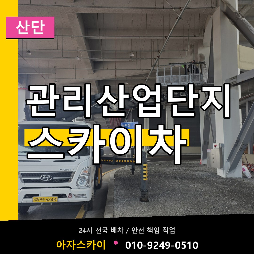 관리산업단지 스카이차 안내