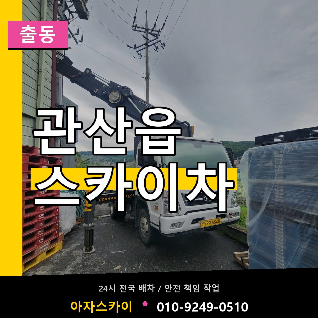 관산읍 스카이차 안내