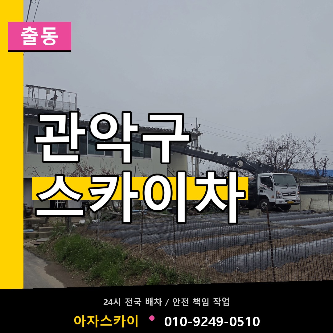 관악구 스카이차 안내