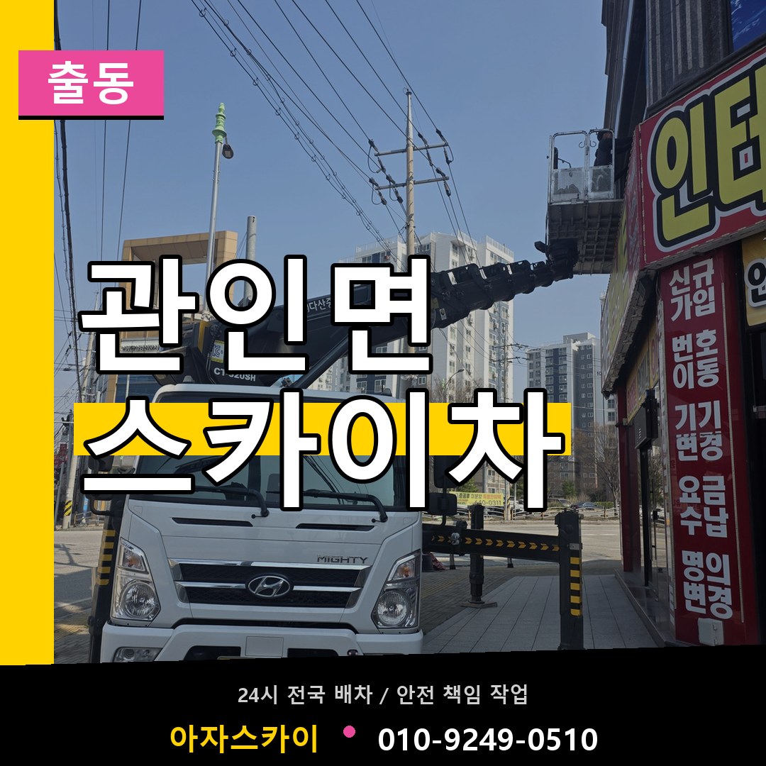 관인면 스카이차 안내