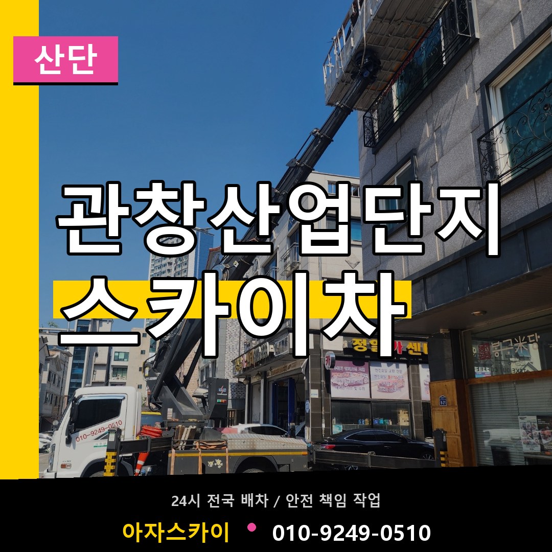 관창산업단지 스카이차 안내