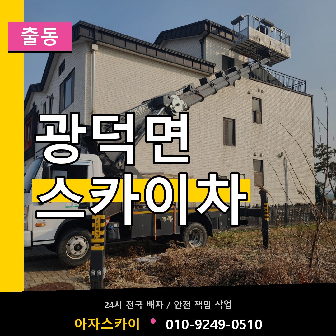 광덕면 스카이차 안내