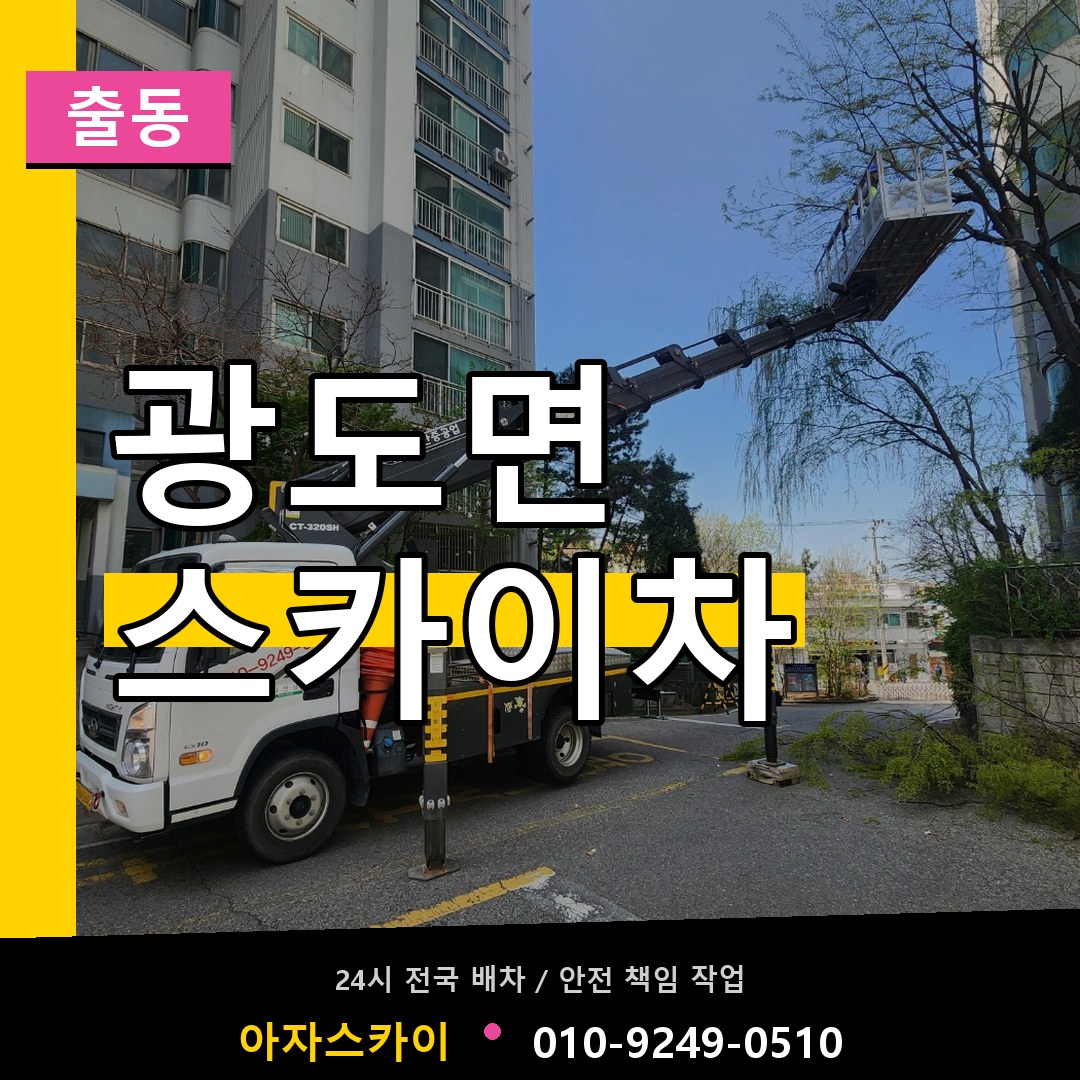 광도면 스카이차 안내