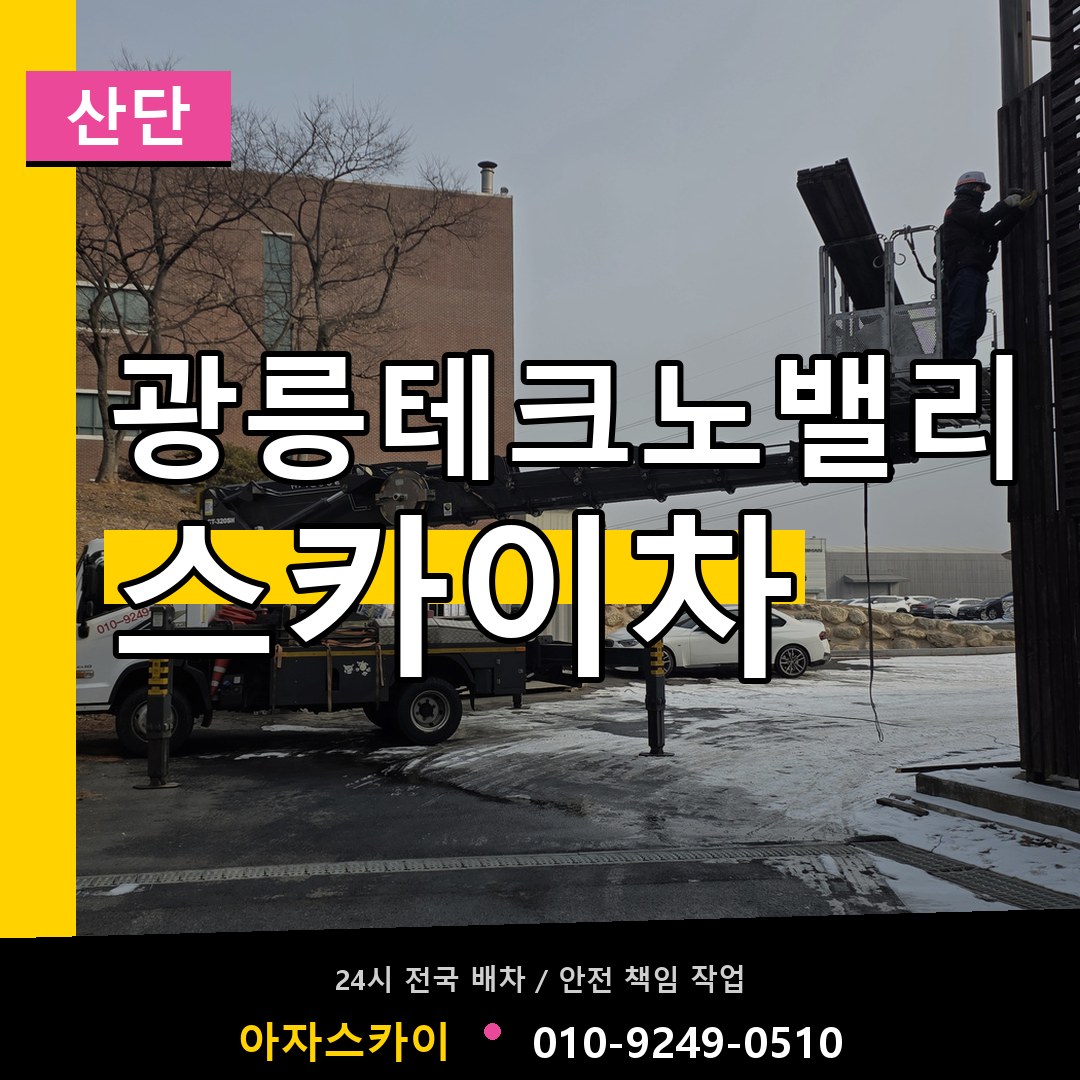 광릉테크노밸리 스카이차 안내