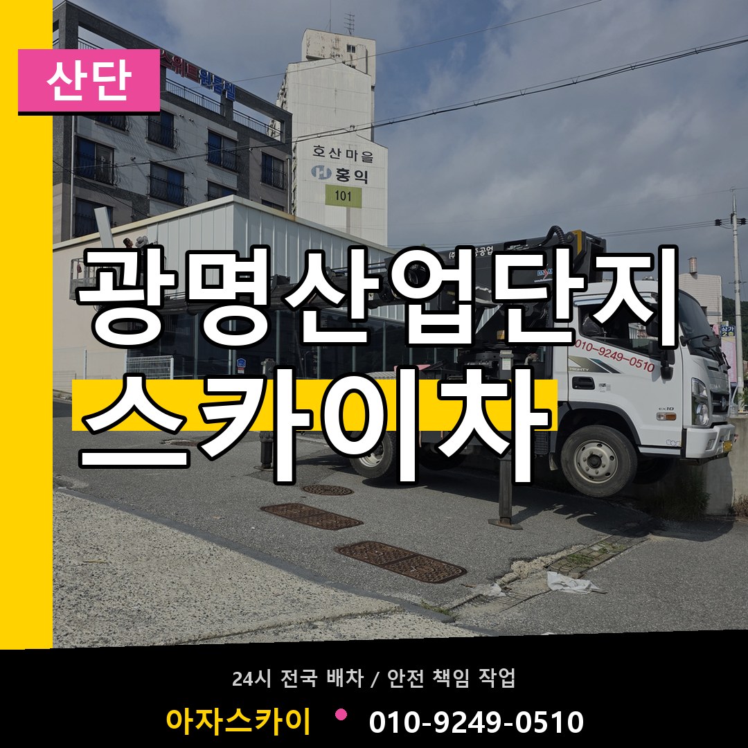 광명산업단지 스카이차 안내