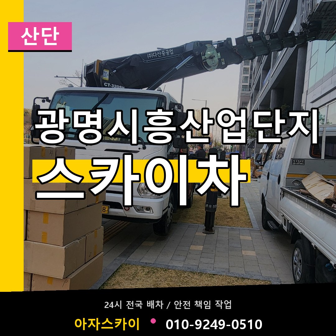 광명시흥산업단지 스카이차 안내
