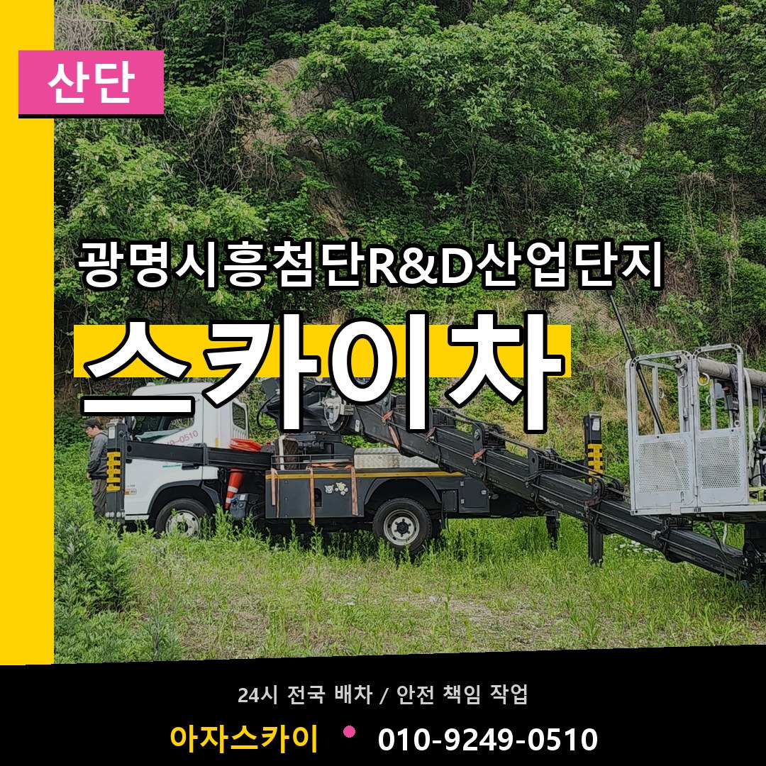 광명시흥첨단R&D산업단지 스카이차 안내