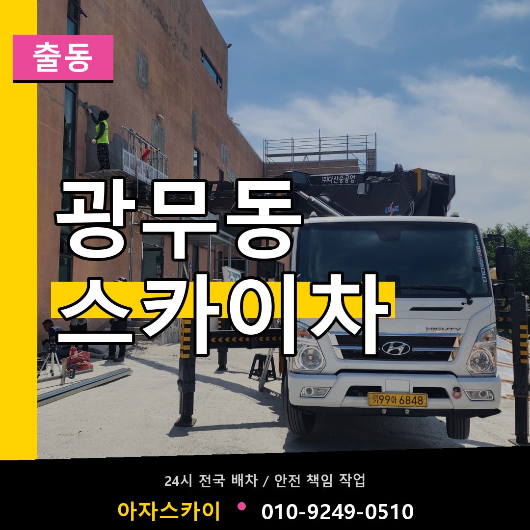 광무동 스카이차 안내