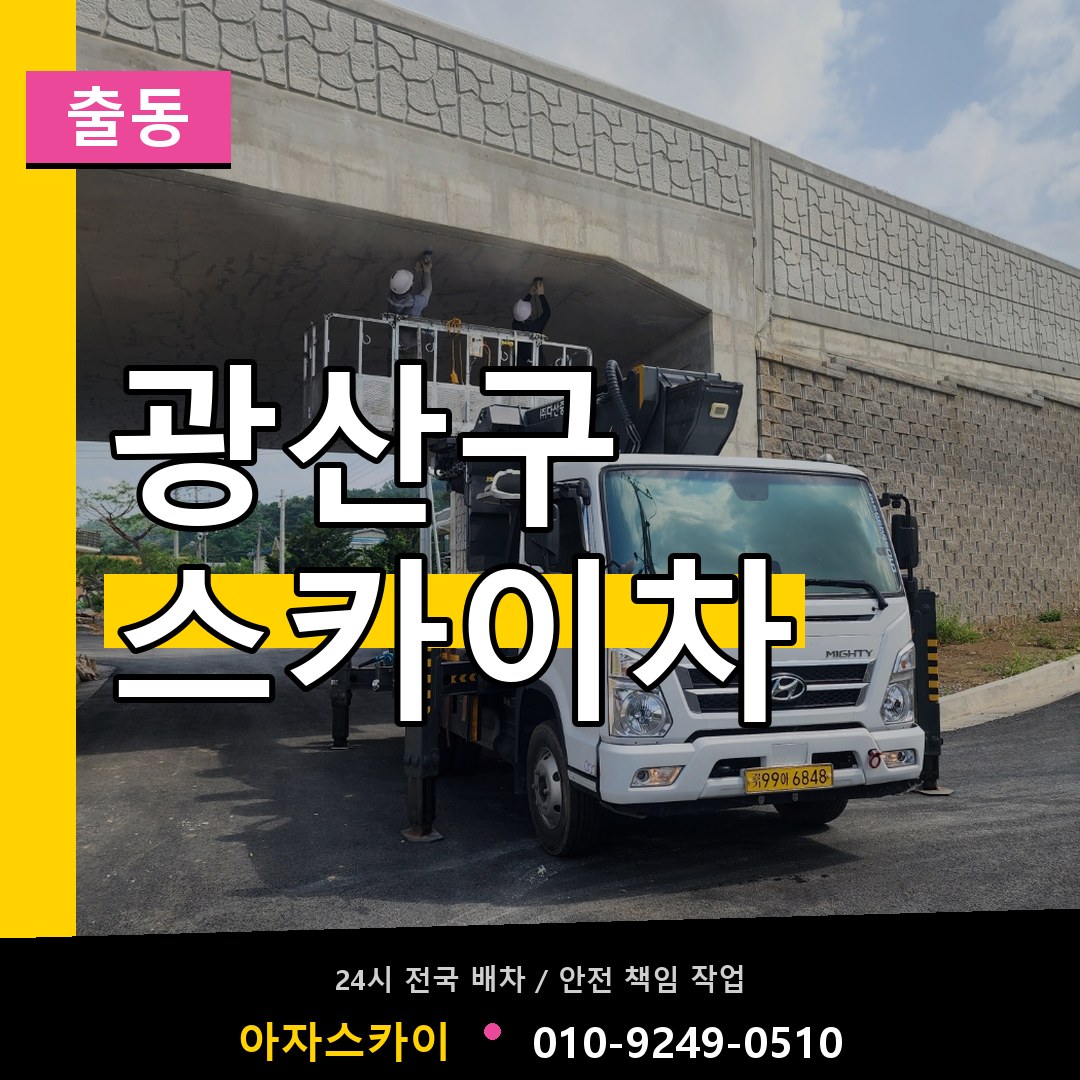 광산구 스카이차 안내