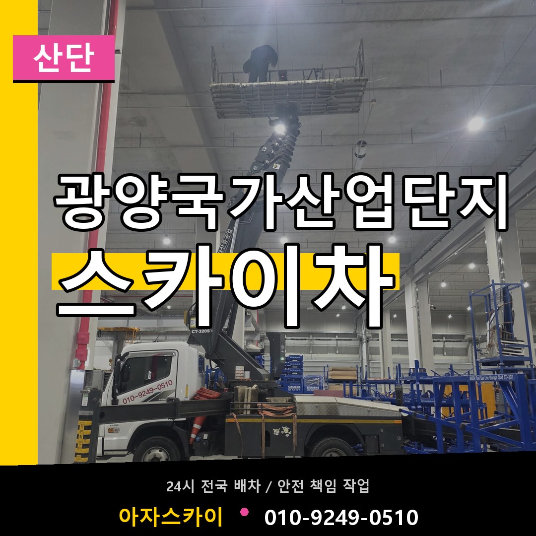 광양국가산업단지 스카이차 안내