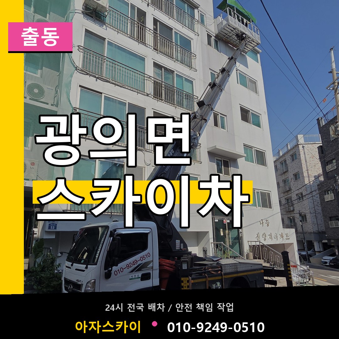 광의면 스카이차 안내