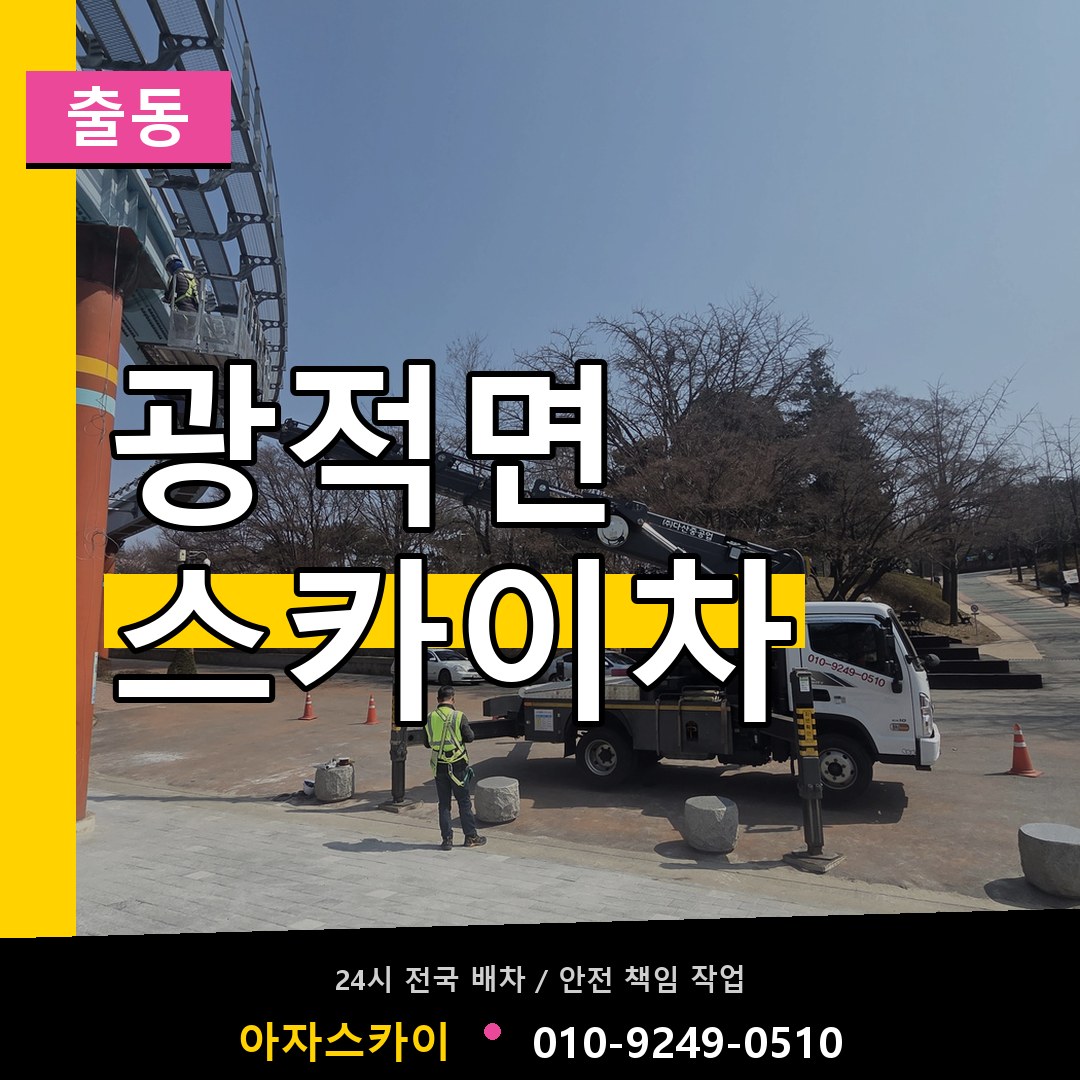 광적면 스카이차 안내