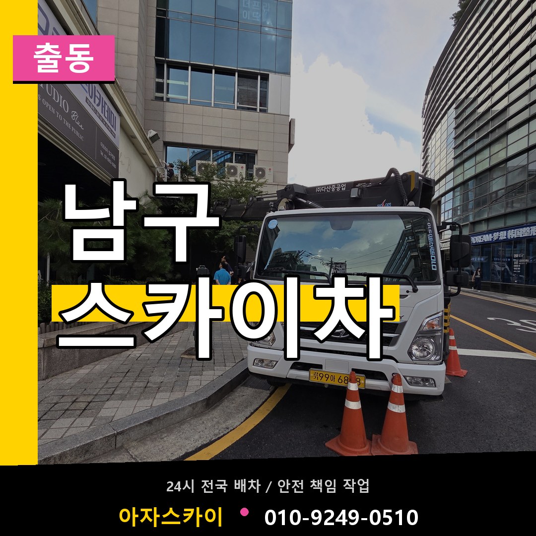 광주 남구 스카이차 안내
