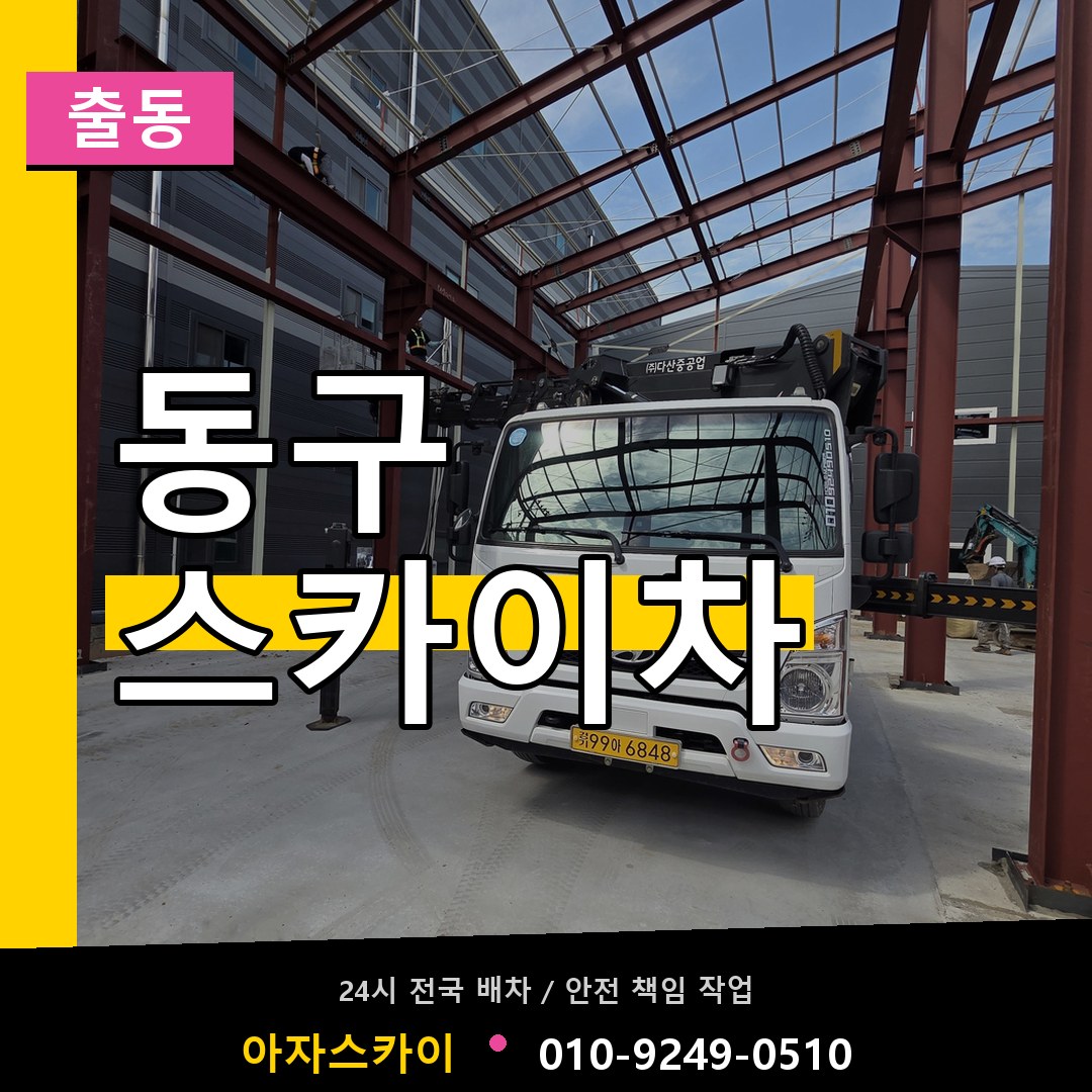 광주 동구 스카이차 안내