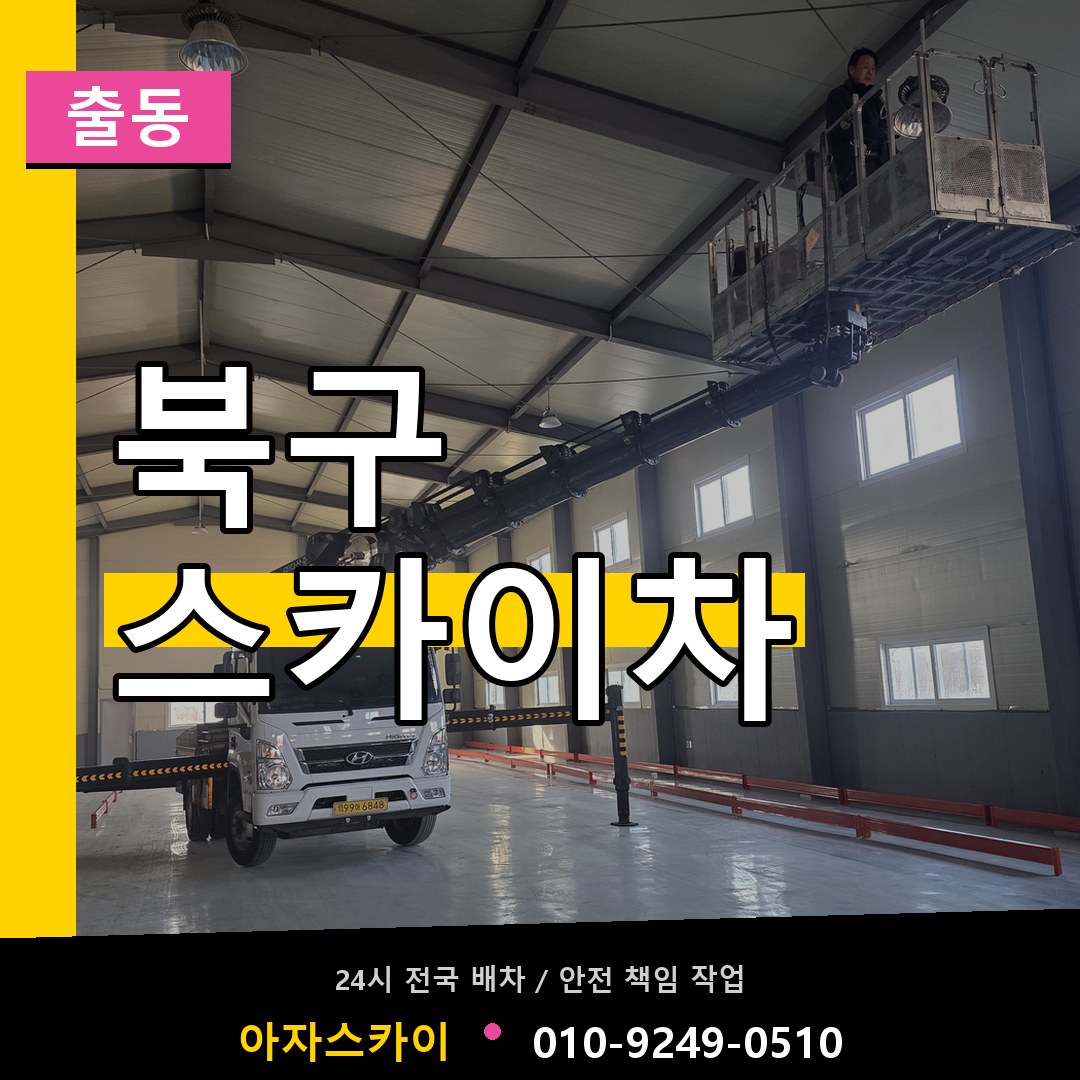 광주 북구 스카이차 안내