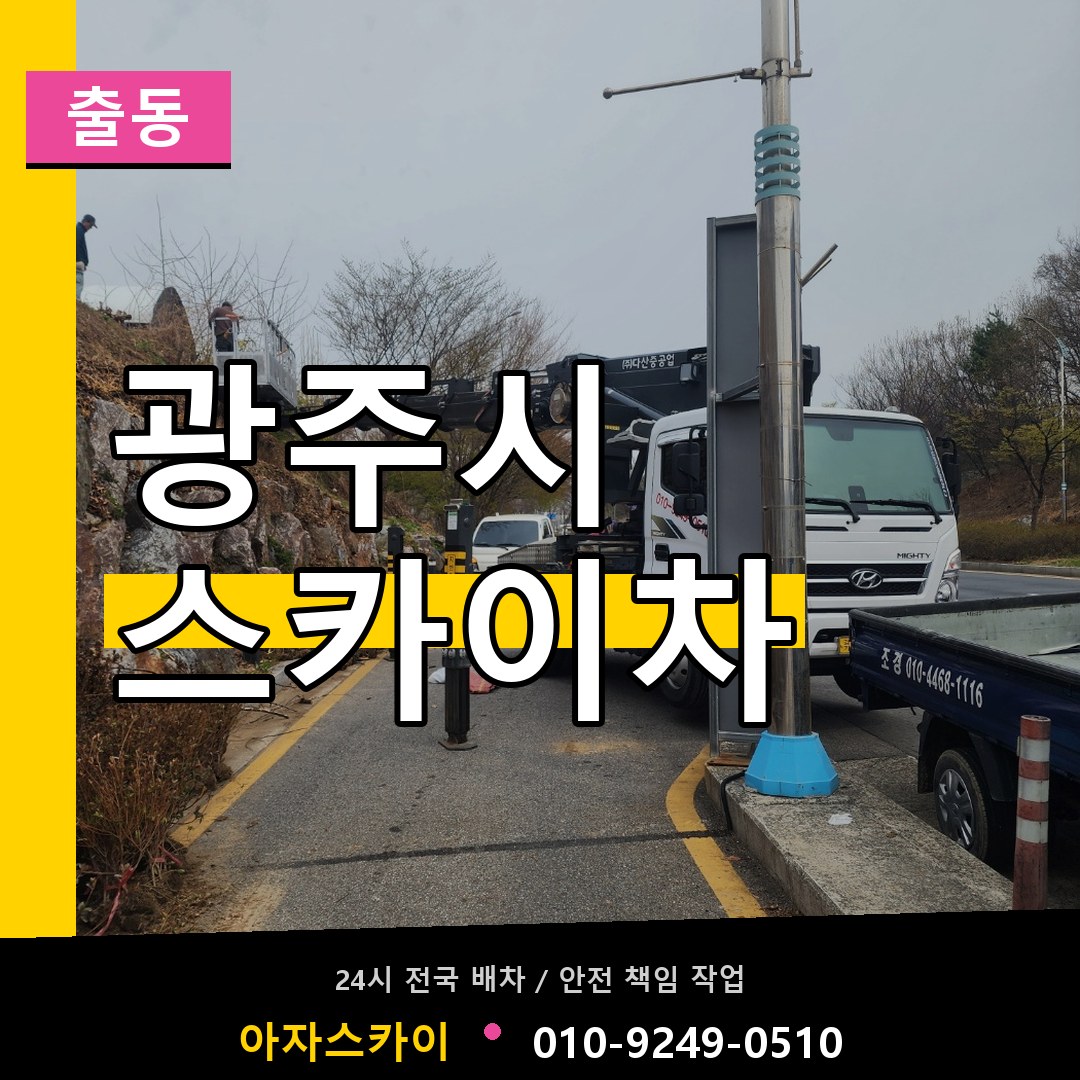 광주시 스카이차 안내