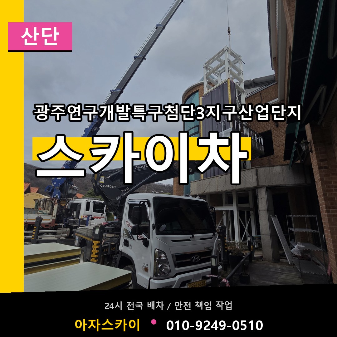 광주연구개발특구첨단3지구산업단지 스카이차 안내