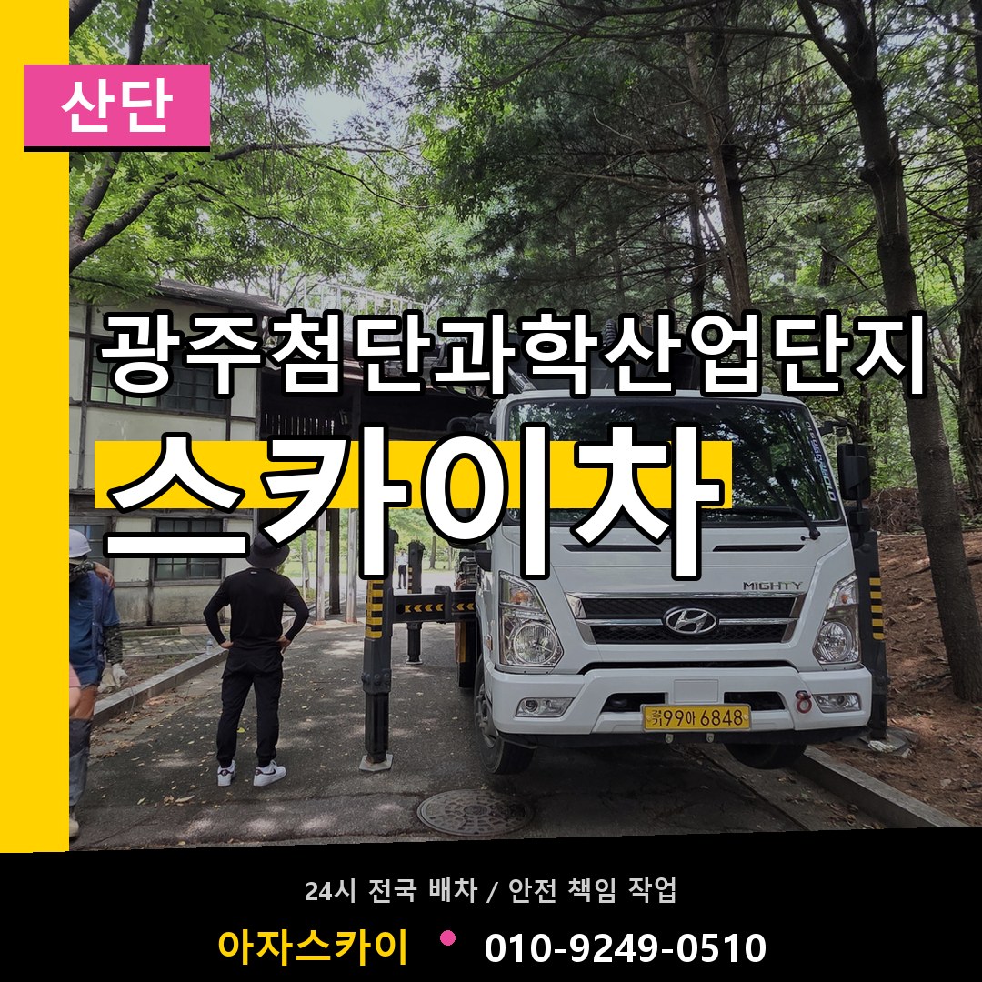 광주첨단과학산업단지 스카이차 안내