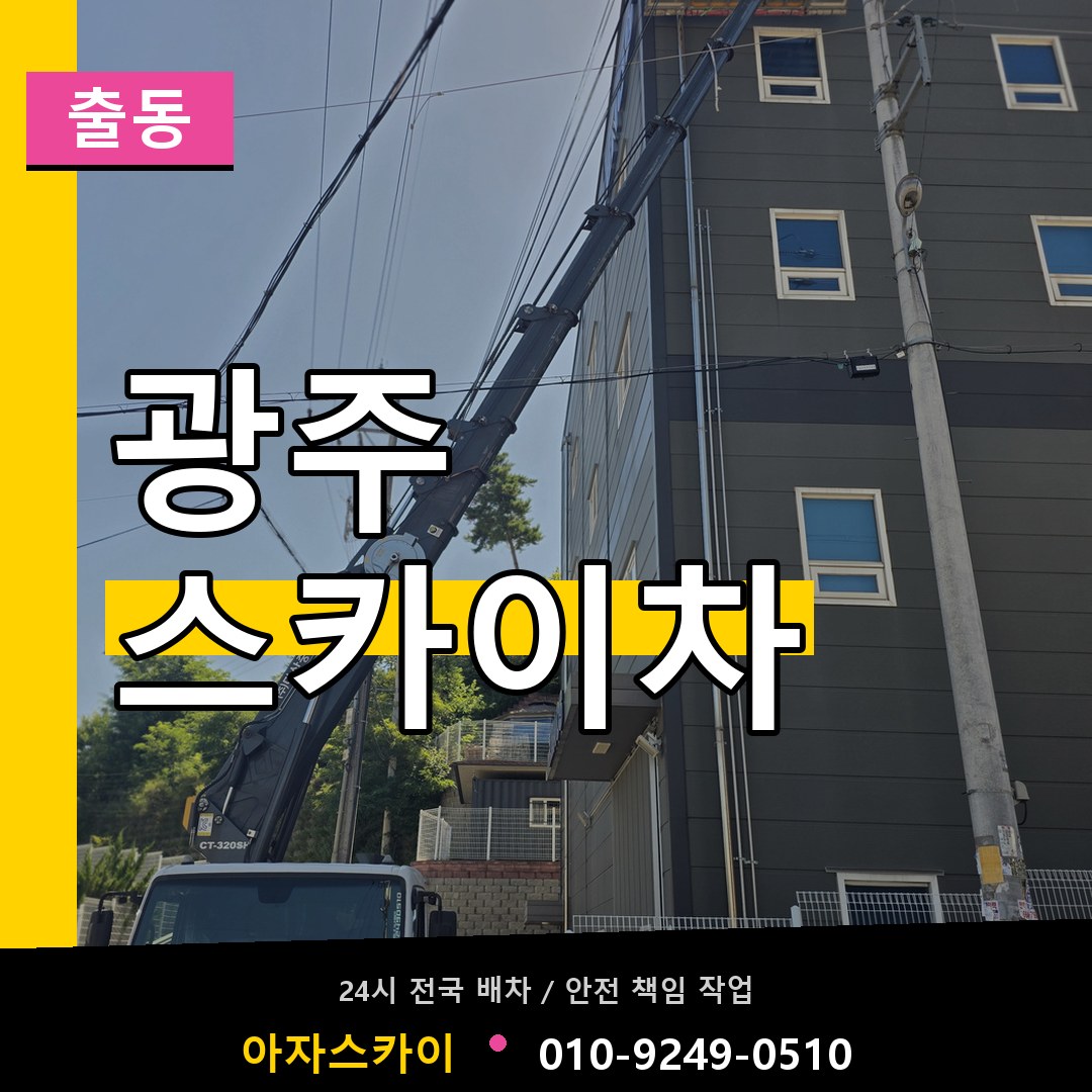 광주 스카이차 안내