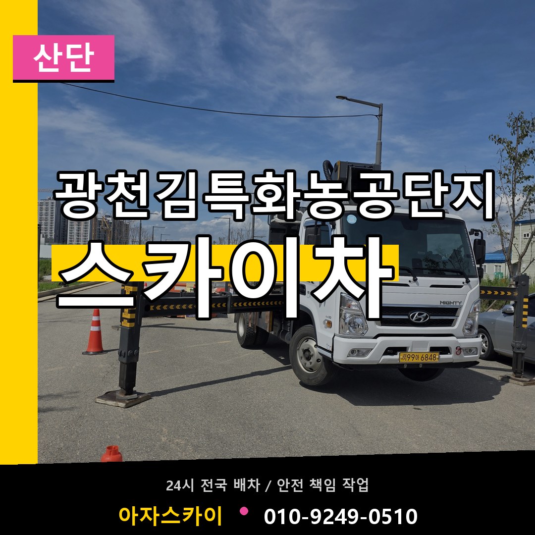 광천김특화농공단지 스카이차 안내