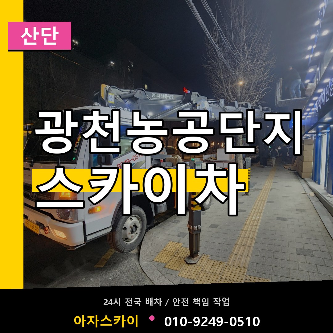 광천농공단지 스카이차 안내