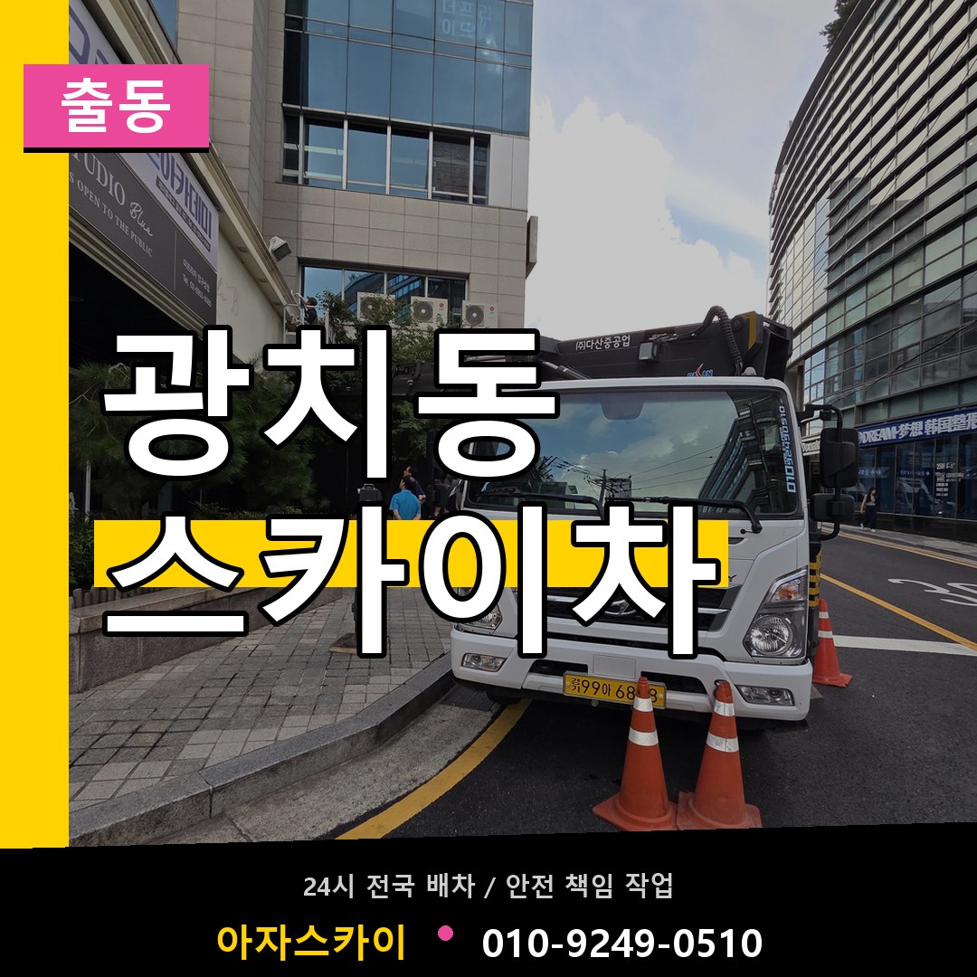 광치동 스카이차 안내