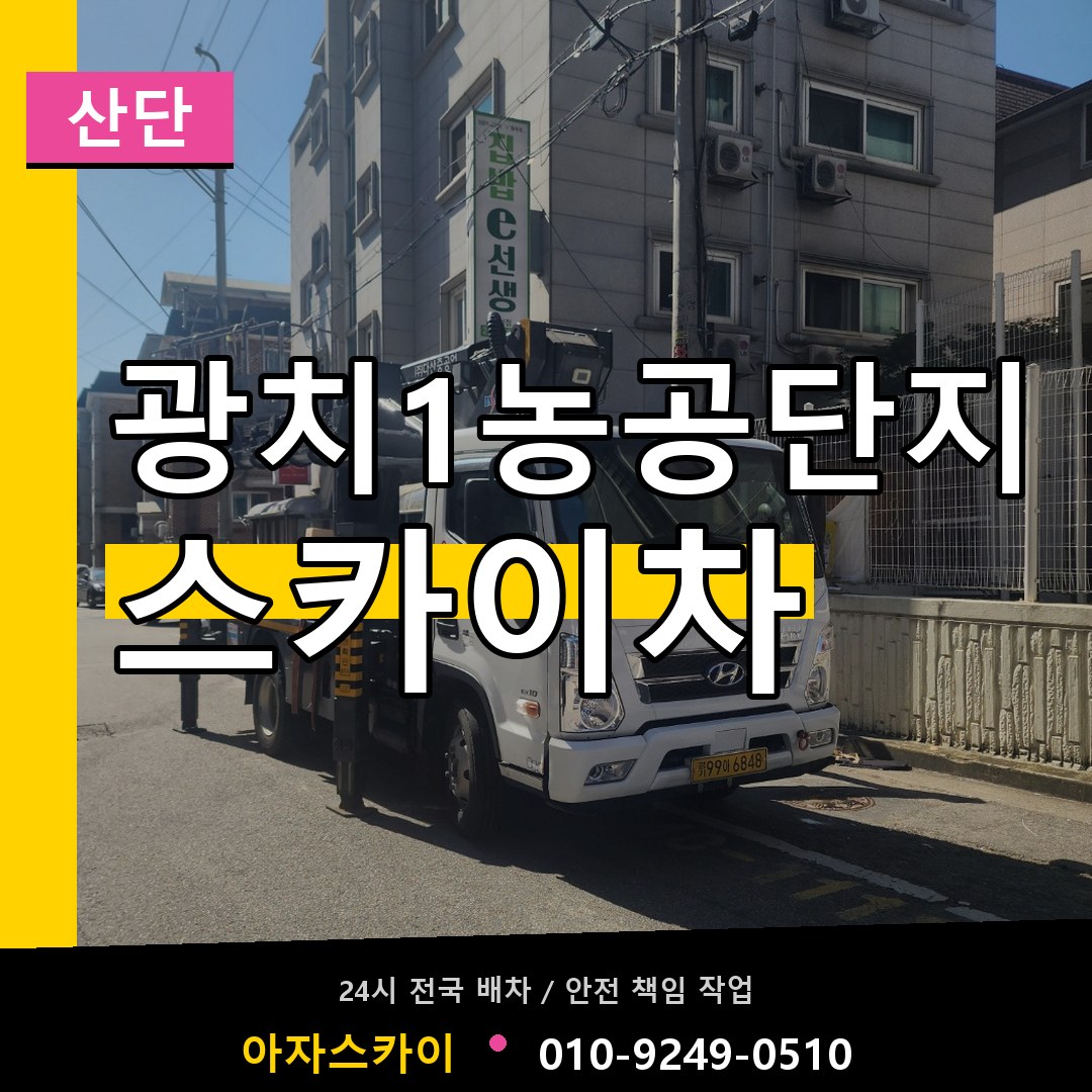 광치1농공단지 스카이차 안내