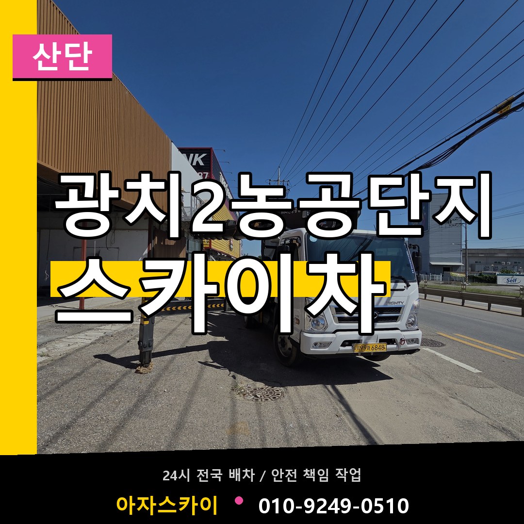 광치2농공단지 스카이차 안내