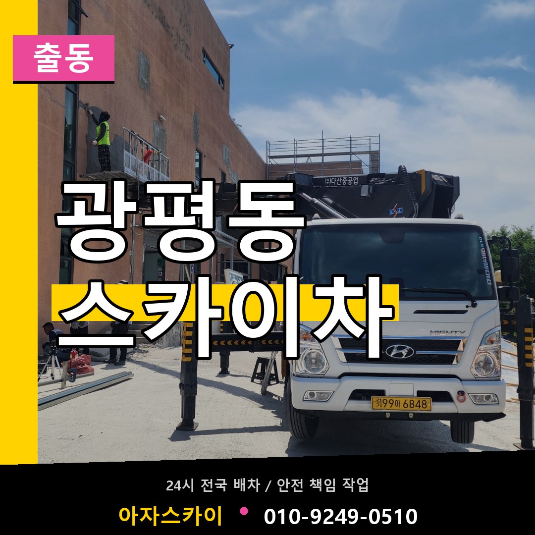 광평동 스카이차 안내