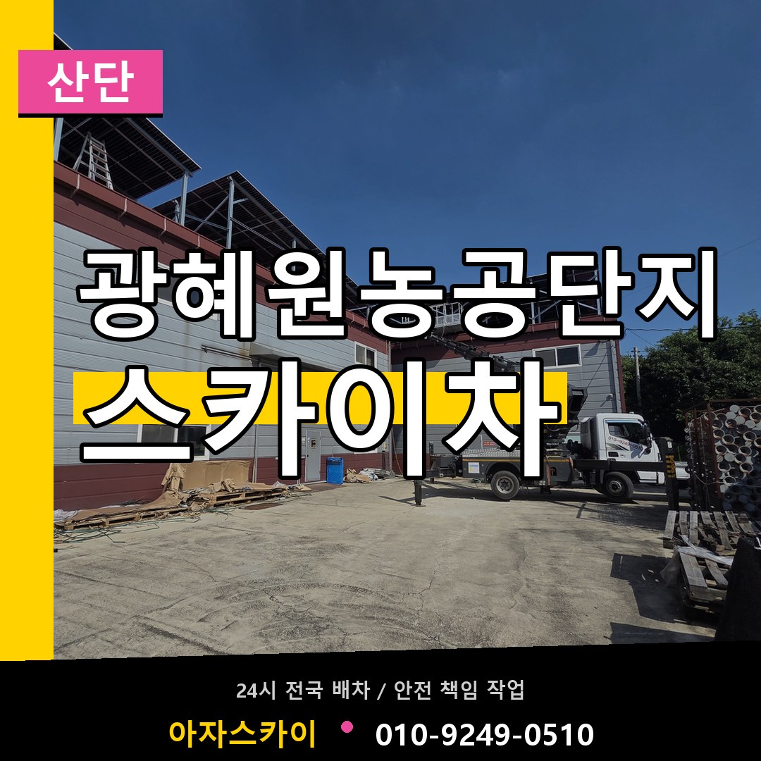 광혜원농공단지 스카이차 안내