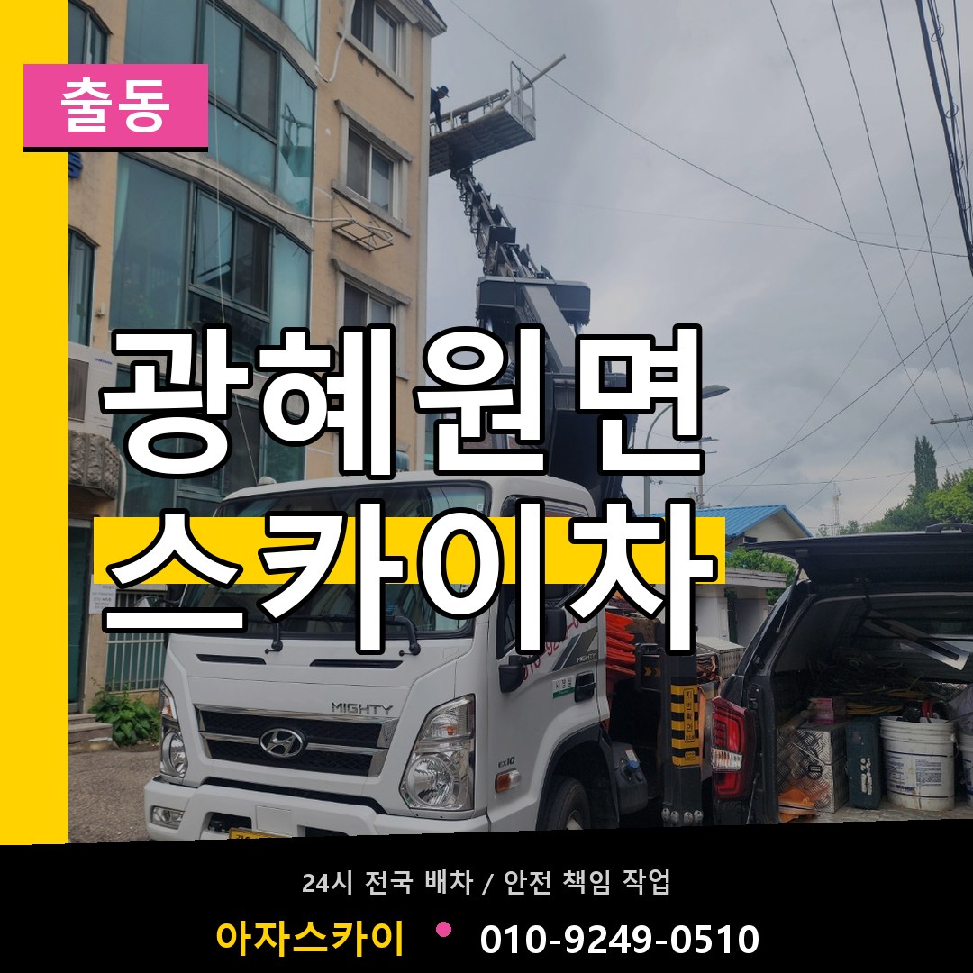 광혜원면 스카이차 안내
