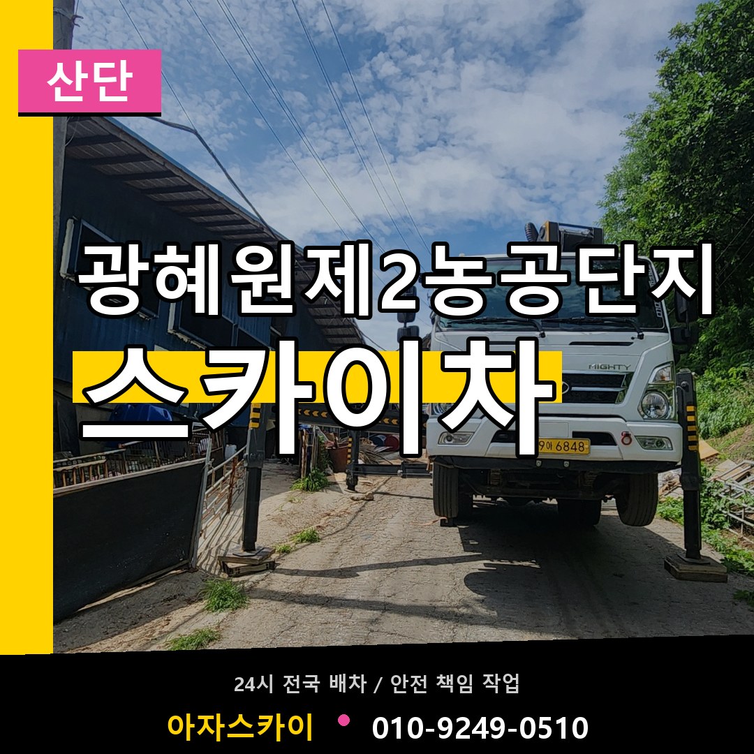 광혜원제2농공단지 스카이차 안내