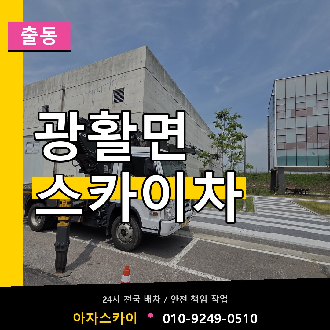광활면 스카이차 안내