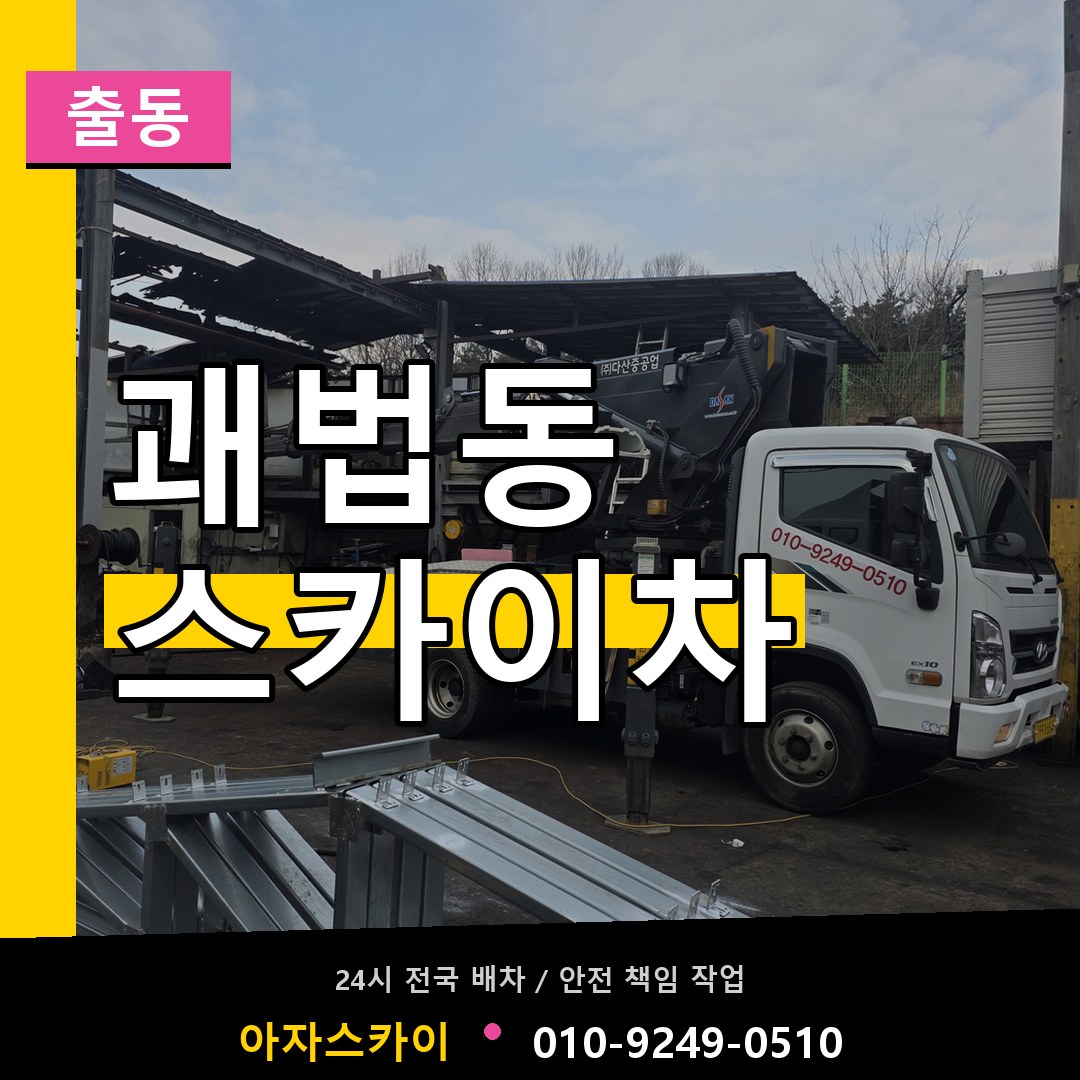 괘법동 스카이차 안내