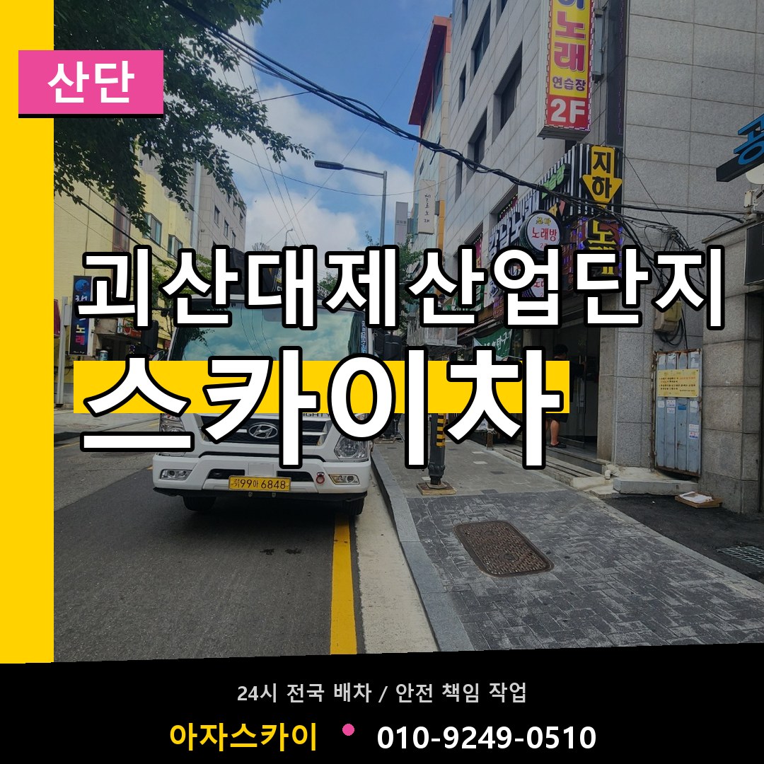 괴산대제산업단지 스카이차 안내