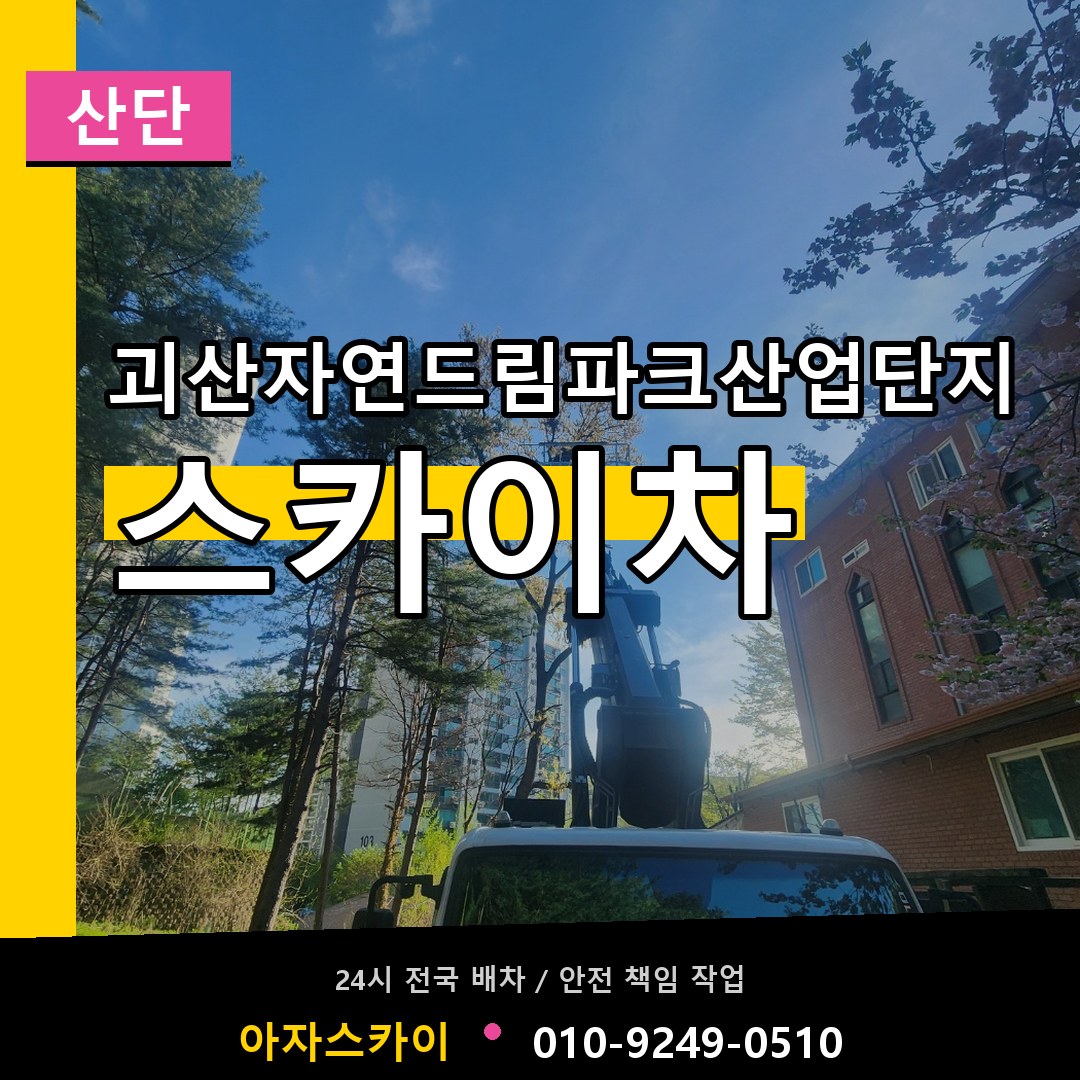 괴산자연드림파크산업단지 스카이차 안내